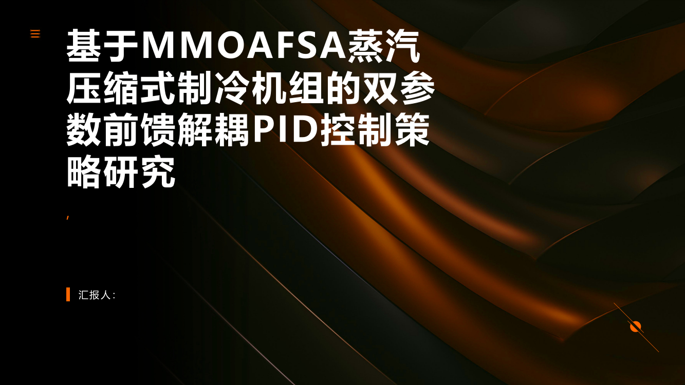 基于MMOAFSA蒸汽压缩式制冷机组的双参数前馈解耦PID控制策略研究