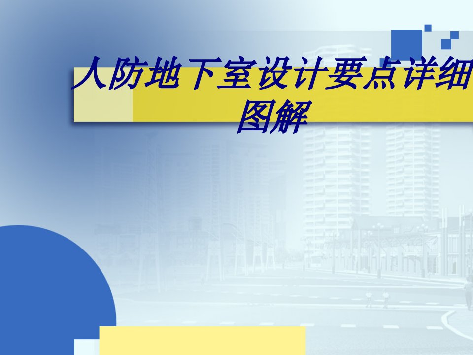 人防地下室设计要点详细图解经典课件