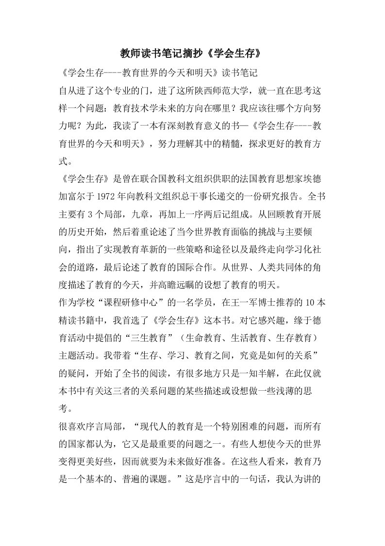 教师读书笔记摘抄《学会生存》