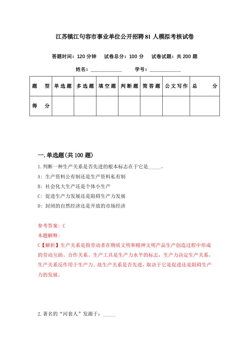 江苏镇江句容市事业单位公开招聘81人模拟考核试卷1