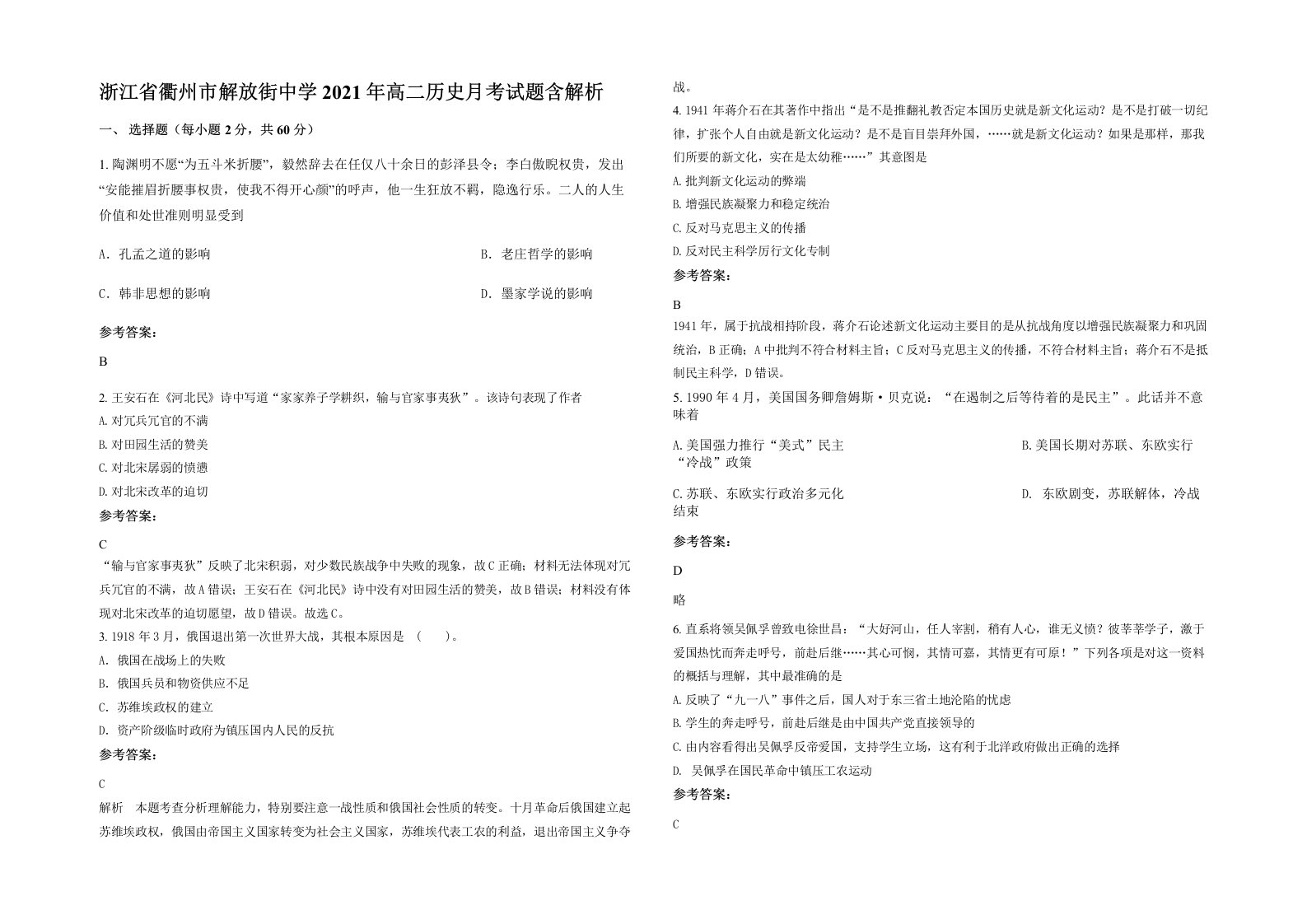 浙江省衢州市解放街中学2021年高二历史月考试题含解析