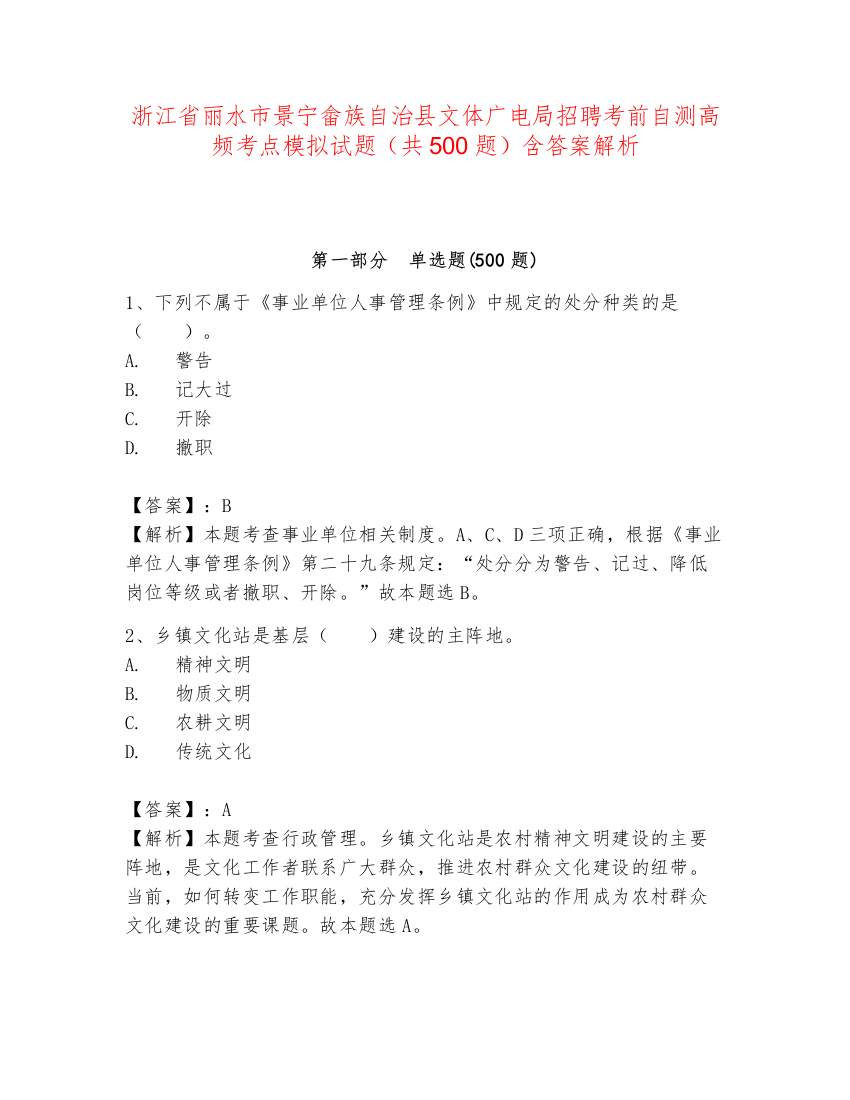 浙江省丽水市景宁畲族自治县文体广电局招聘考前自测高频考点模拟试题（共500题）含答案解析