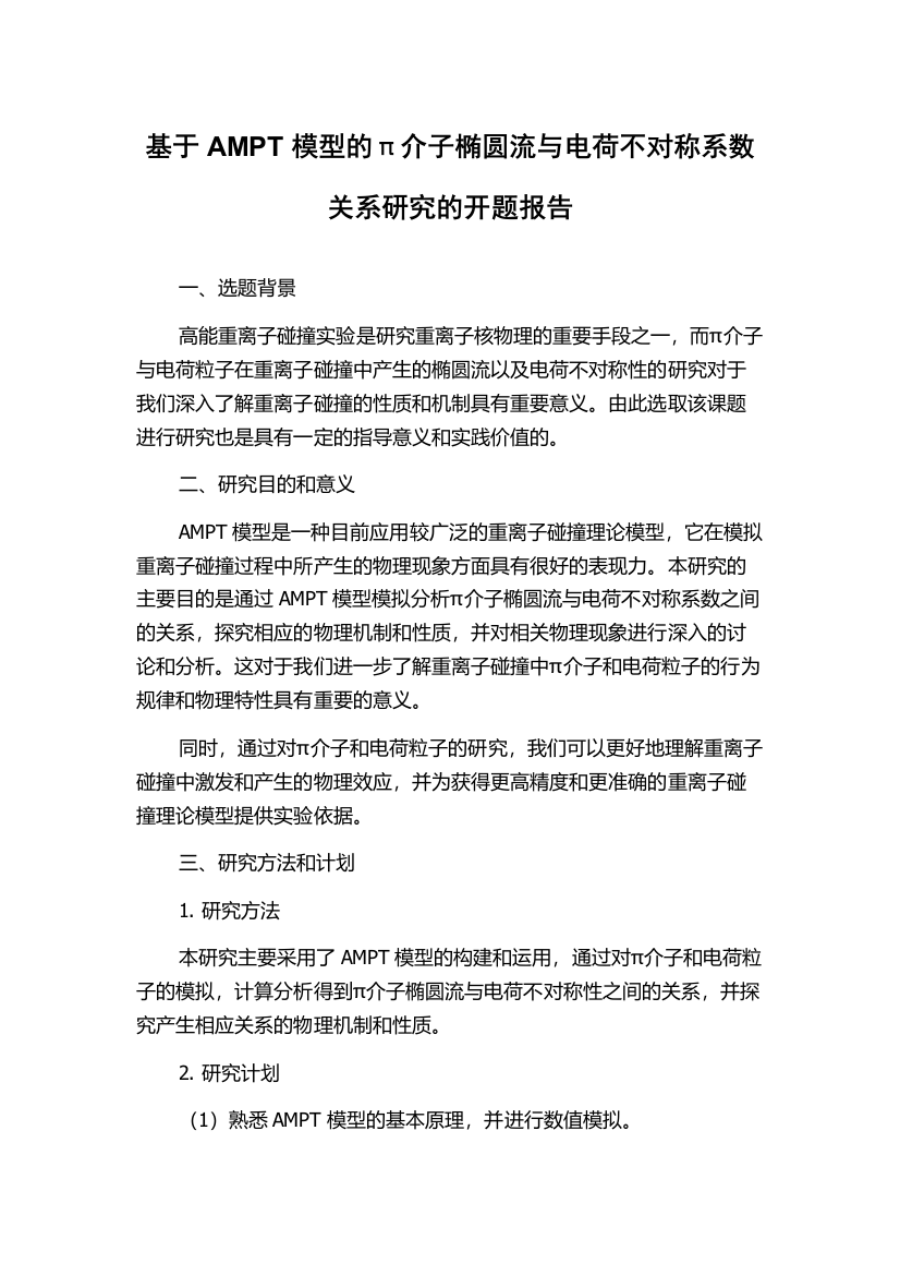 基于AMPT模型的π介子椭圆流与电荷不对称系数关系研究的开题报告