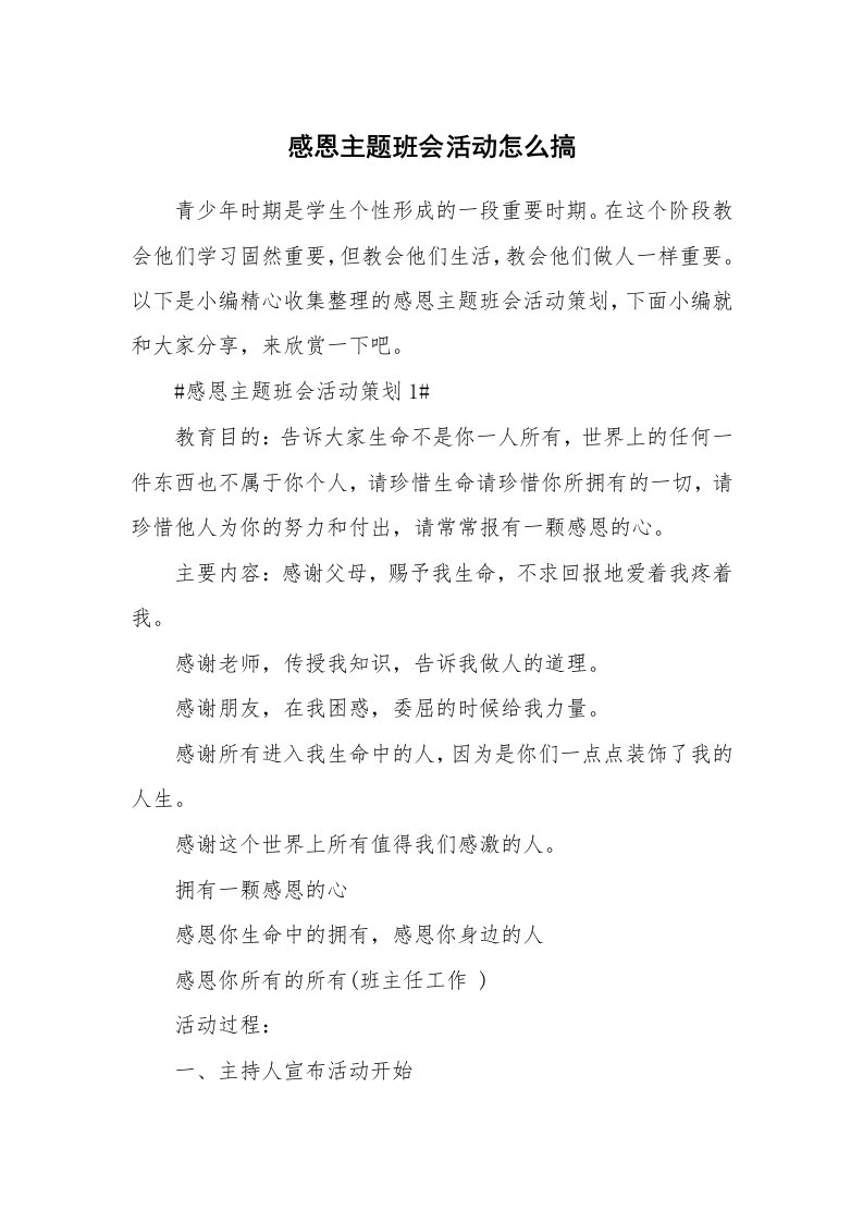 办公文秘_感恩主题班会活动怎么搞