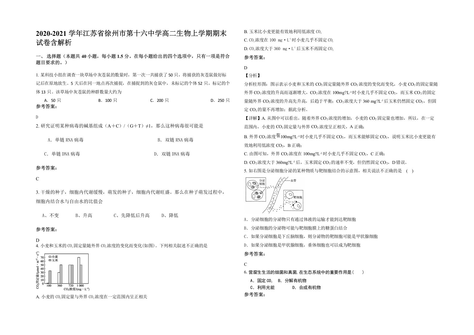 2020-2021学年江苏省徐州市第十六中学高二生物上学期期末试卷含解析