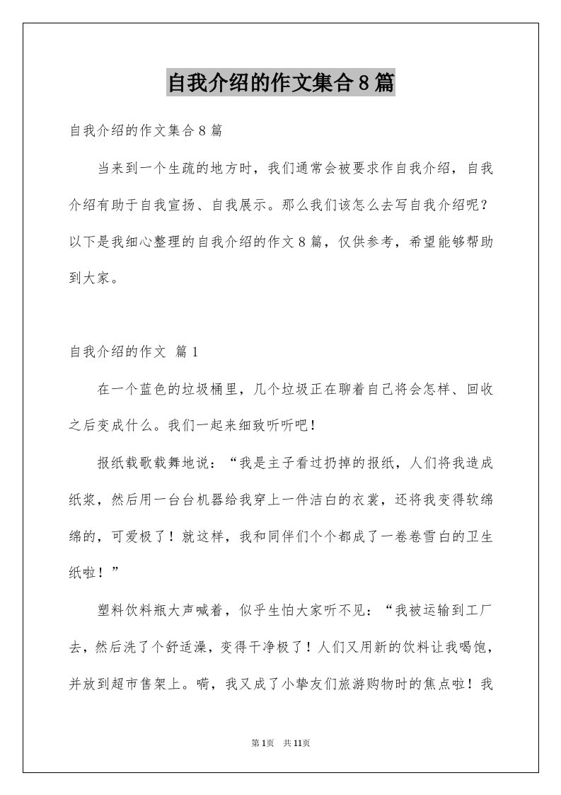 自我介绍的作文集合8篇精选