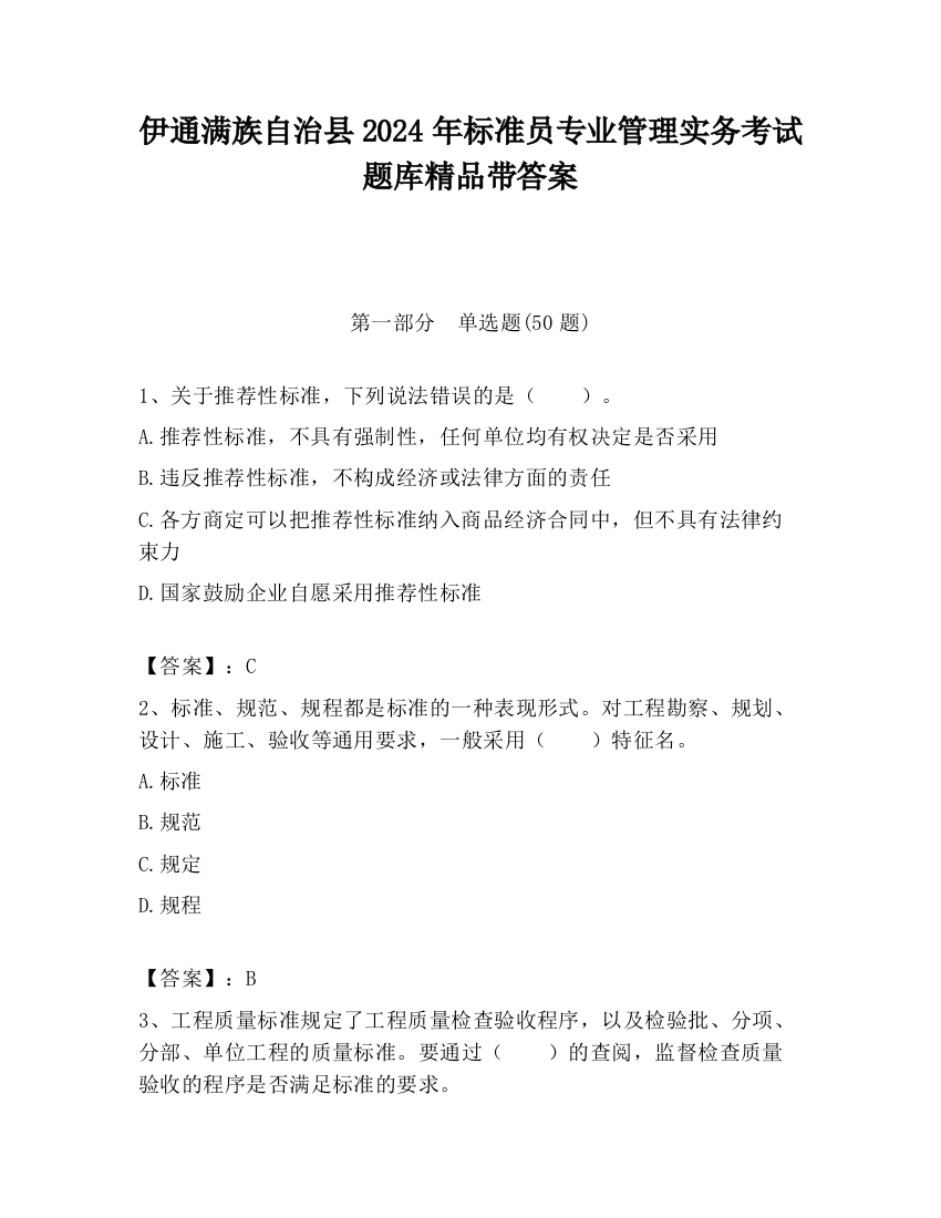 伊通满族自治县2024年标准员专业管理实务考试题库精品带答案