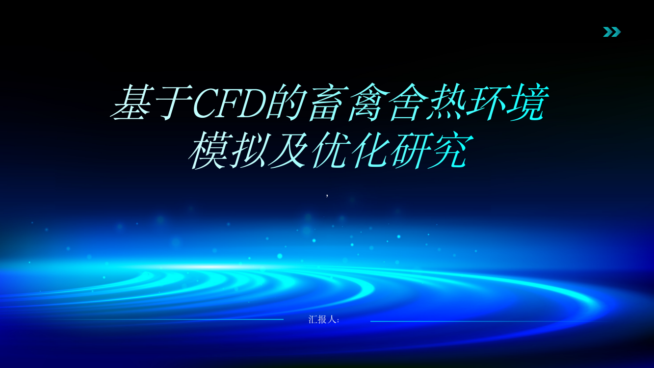 基于CFD的畜禽舍热环境模拟及优化研究