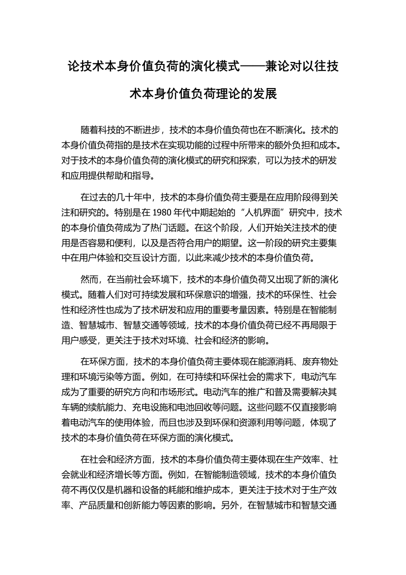 论技术本身价值负荷的演化模式——兼论对以往技术本身价值负荷理论的发展