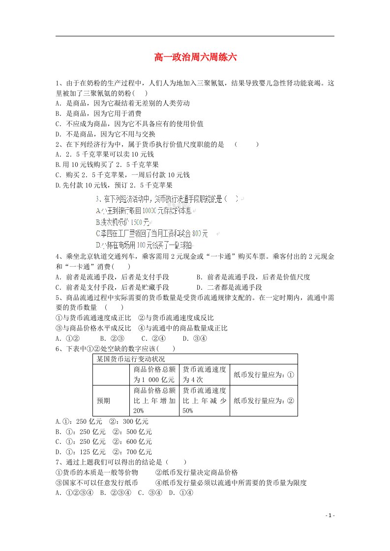 河北省保定市高阳中学高一政治上学期第六次周练试题新人教版