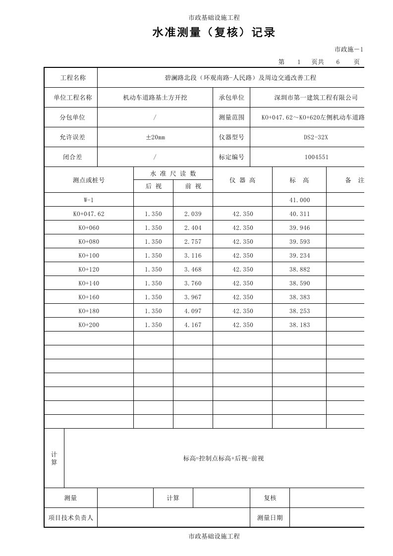 水准测量(复核)记录