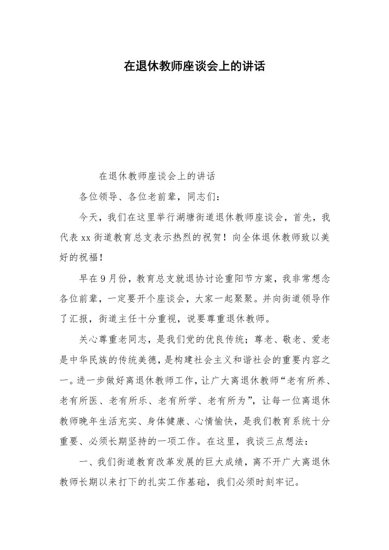 在退休教师座谈会上的讲话