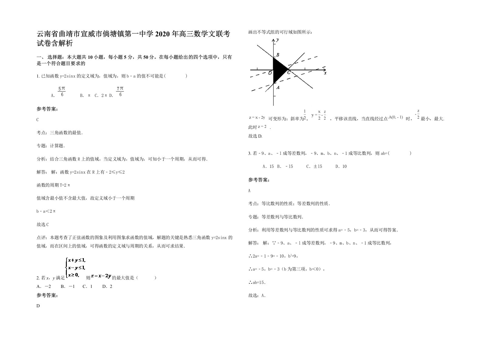 云南省曲靖市宣威市倘塘镇第一中学2020年高三数学文联考试卷含解析