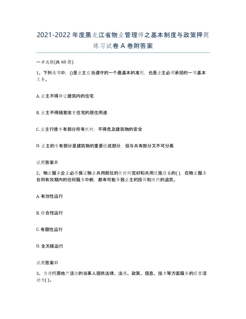 2021-2022年度黑龙江省物业管理师之基本制度与政策押题练习试卷A卷附答案