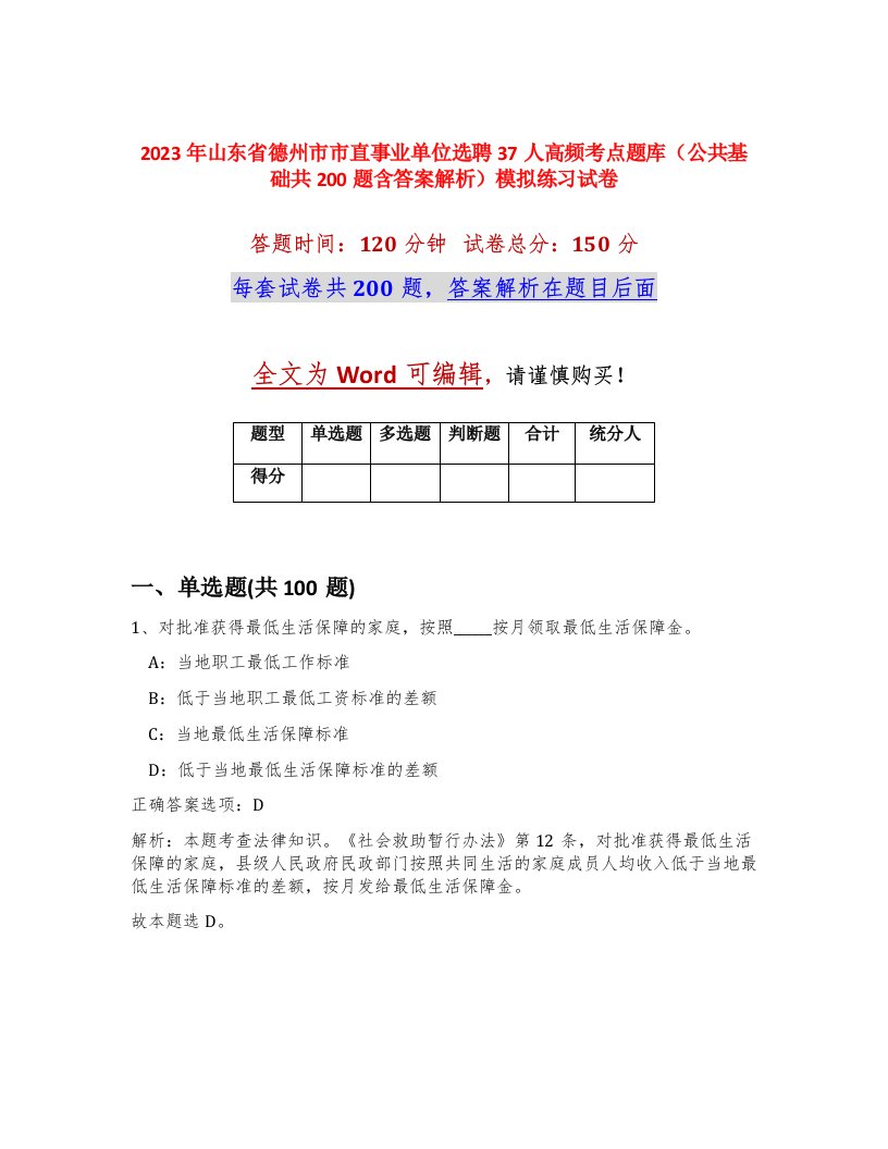 2023年山东省德州市市直事业单位选聘37人高频考点题库公共基础共200题含答案解析模拟练习试卷