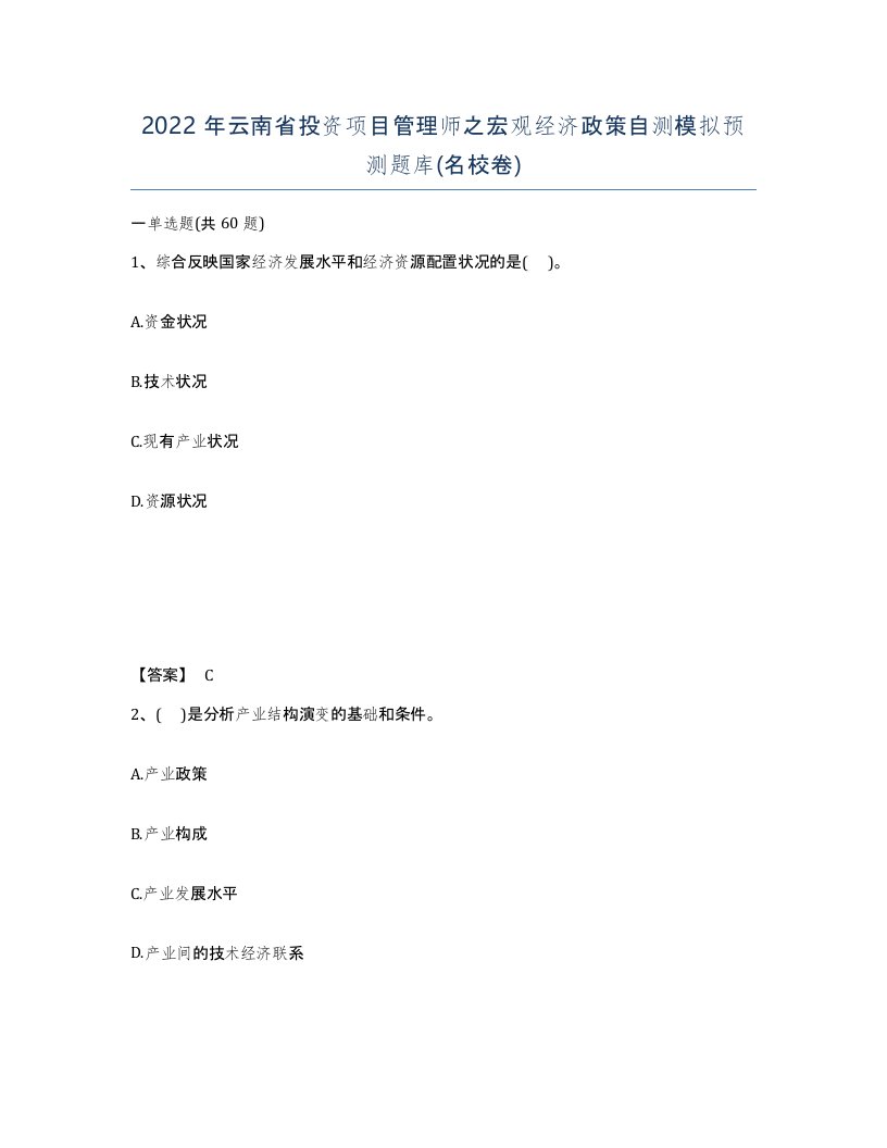 2022年云南省投资项目管理师之宏观经济政策自测模拟预测题库名校卷