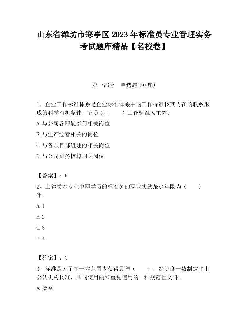 山东省潍坊市寒亭区2023年标准员专业管理实务考试题库精品【名校卷】