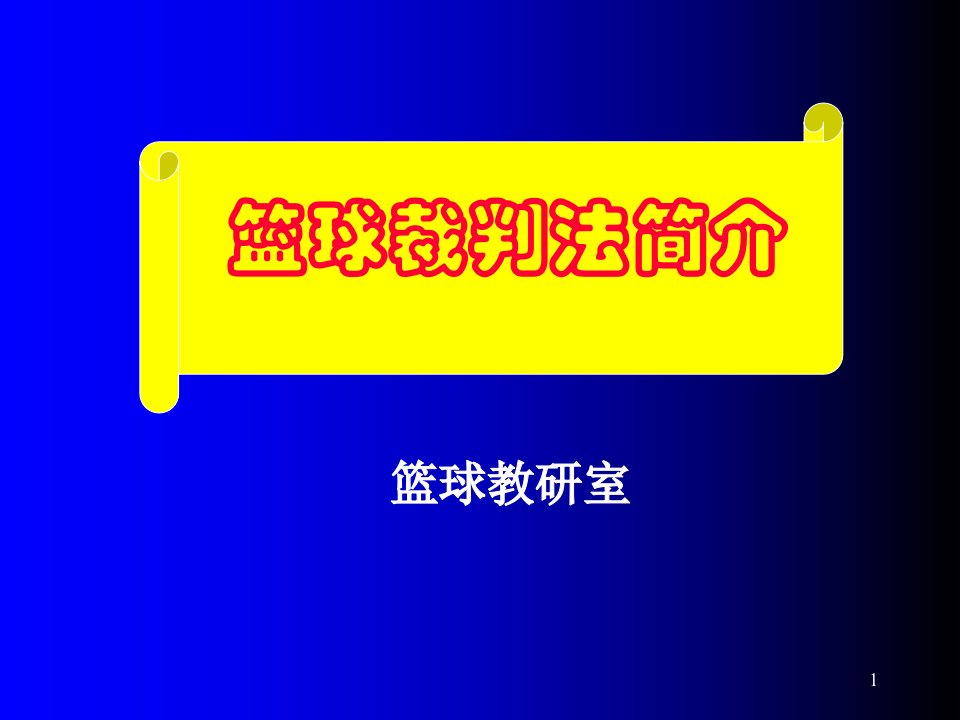 篮球裁判规则及裁判法