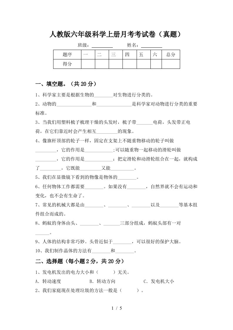 人教版六年级科学上册月考考试卷真题