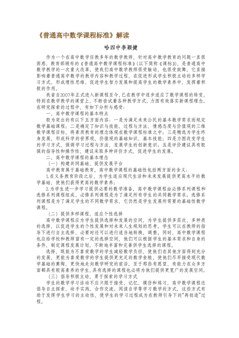 普通高中数学课程标准解读