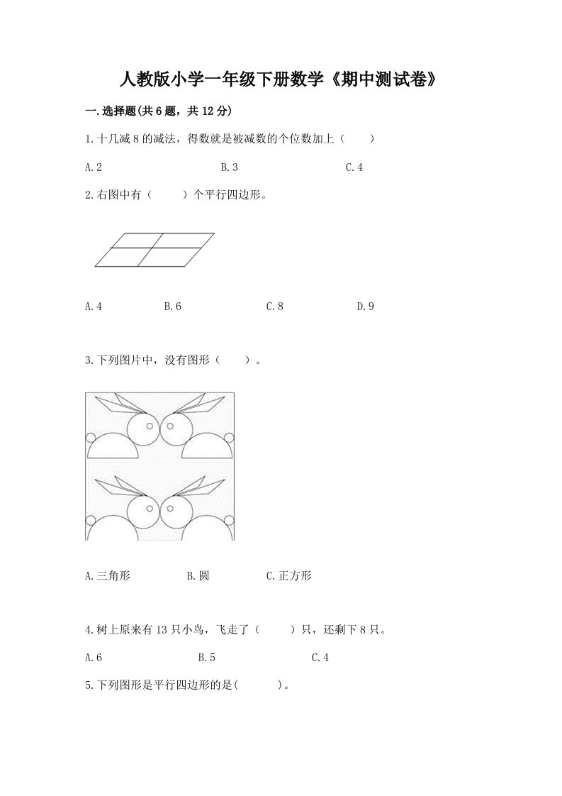 人教版小学一年级下册数学《期中测试卷》及完整答案（各地真题）