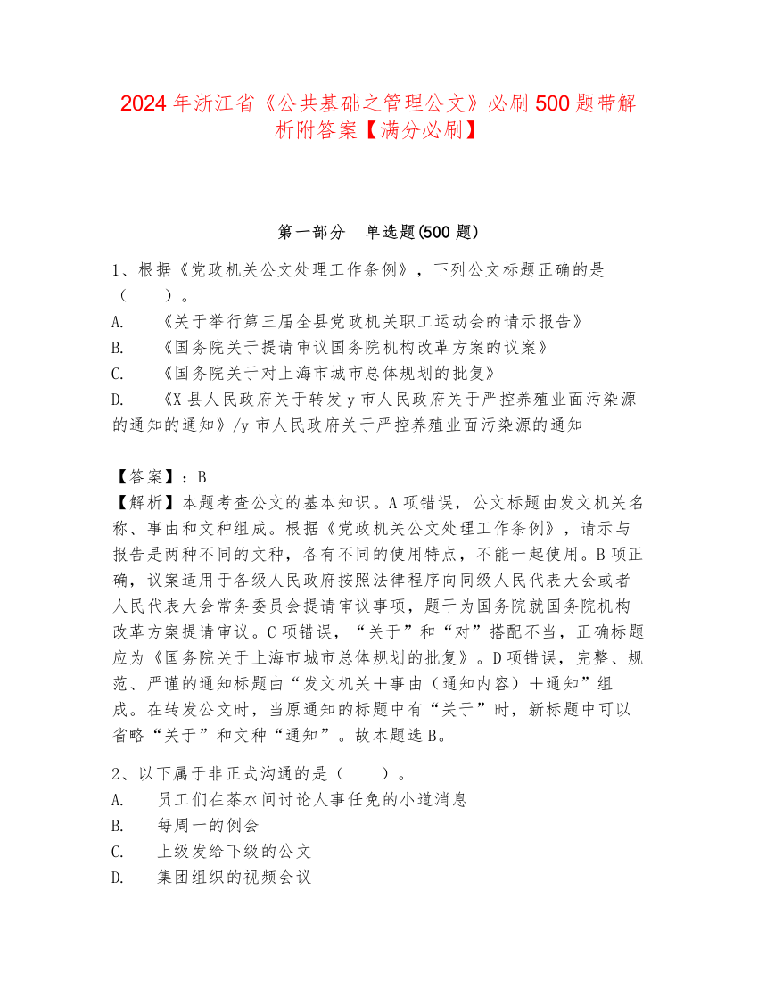 2024年浙江省《公共基础之管理公文》必刷500题带解析附答案【满分必刷】