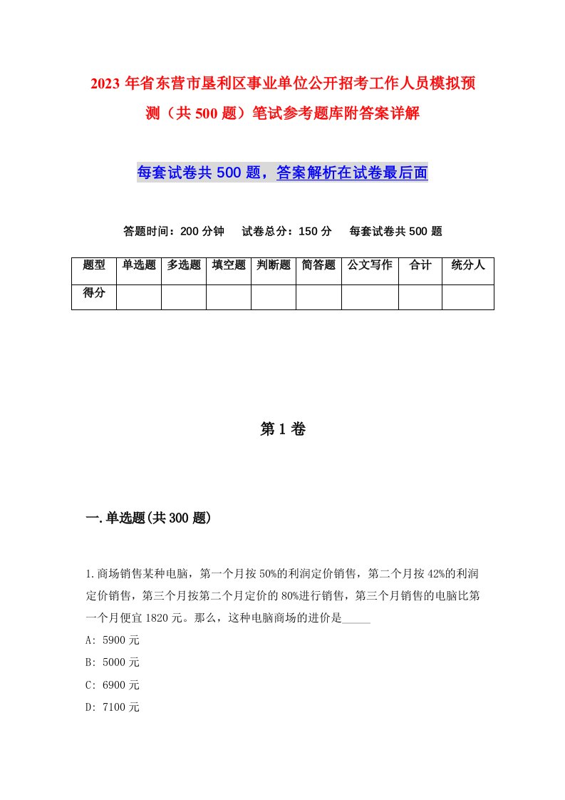 2023年省东营市垦利区事业单位公开招考工作人员模拟预测共500题笔试参考题库附答案详解