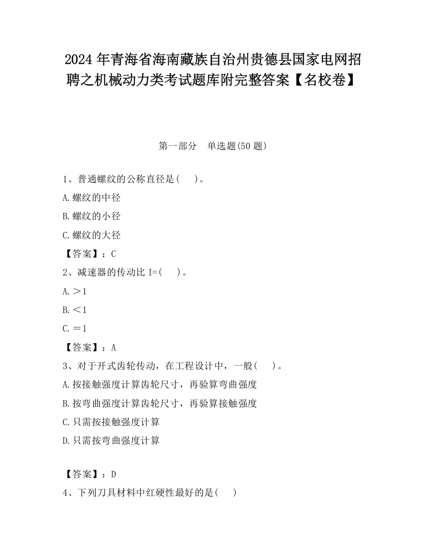 2024年青海省海南藏族自治州贵德县国家电网招聘之机械动力类考试题库附完整答案【名校卷】