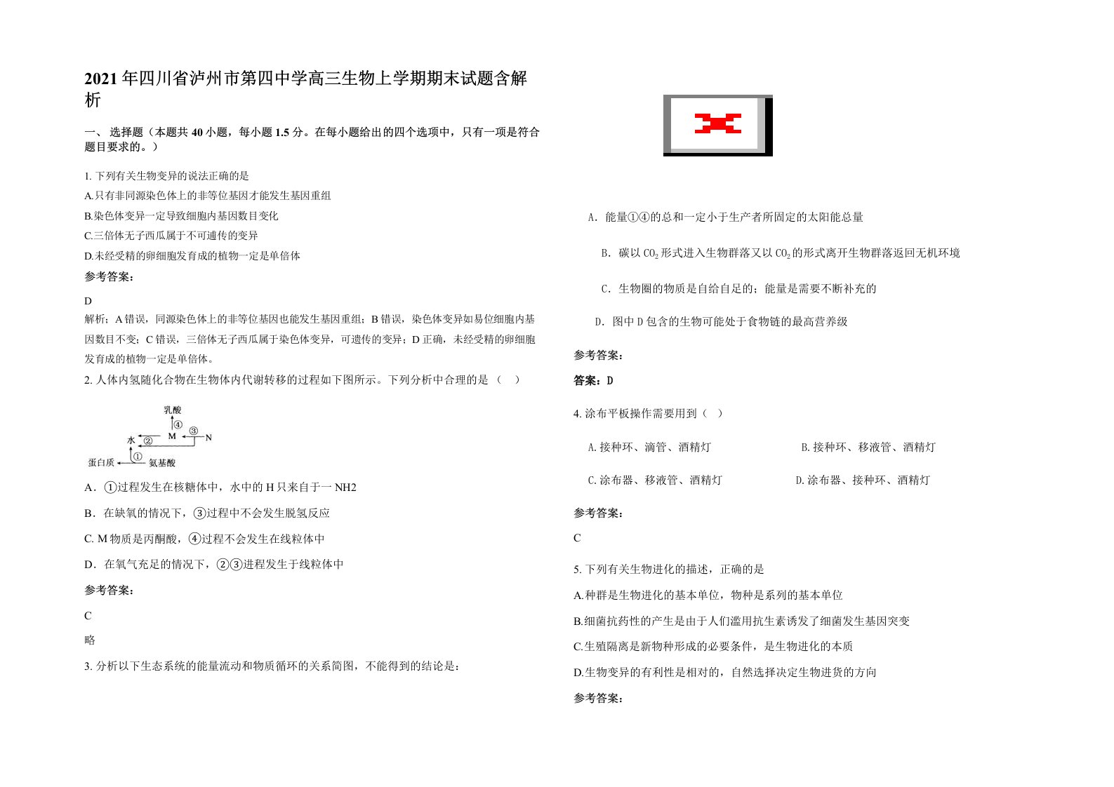 2021年四川省泸州市第四中学高三生物上学期期末试题含解析