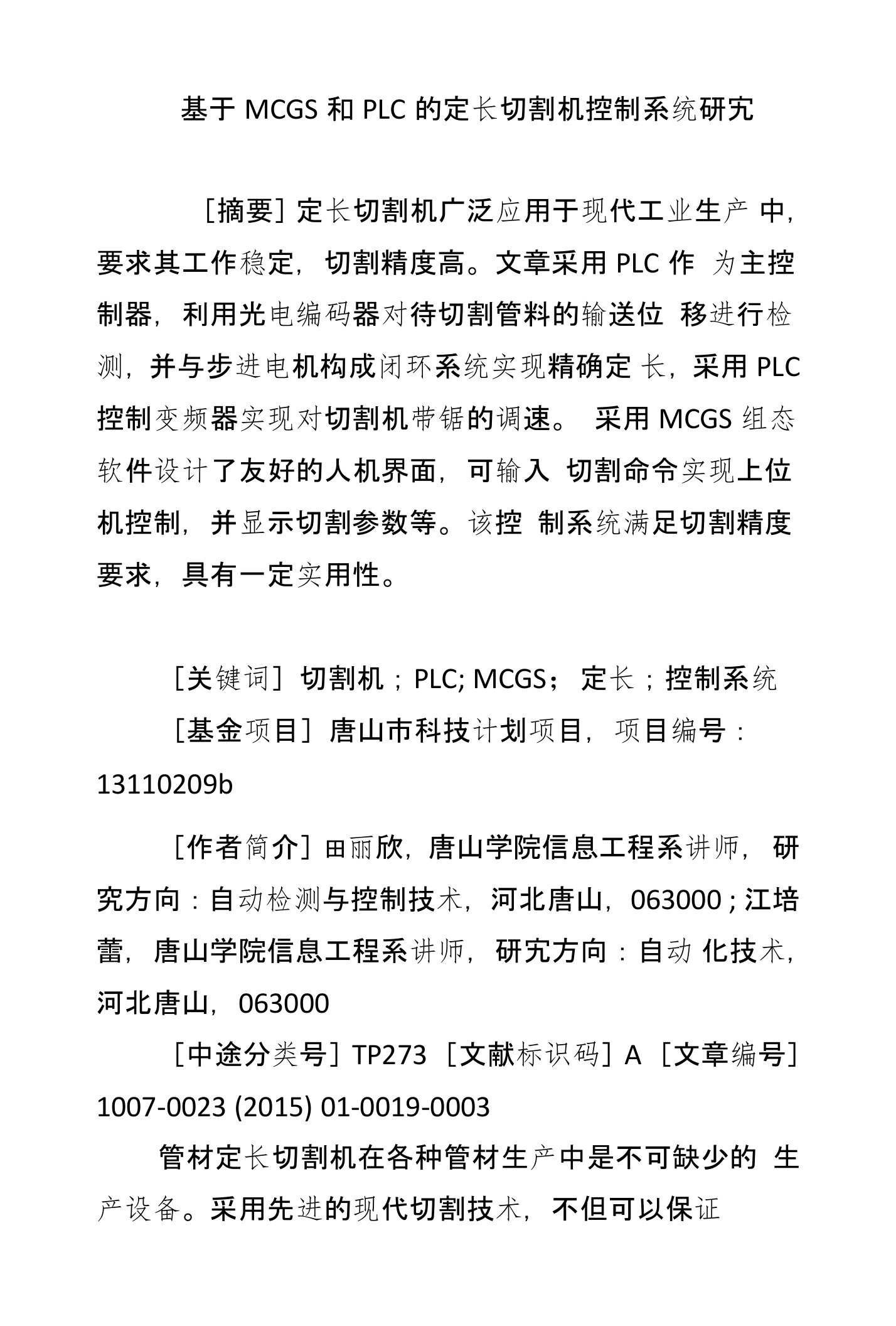 基于MCGS和PLC的定长切割机控制系统研究