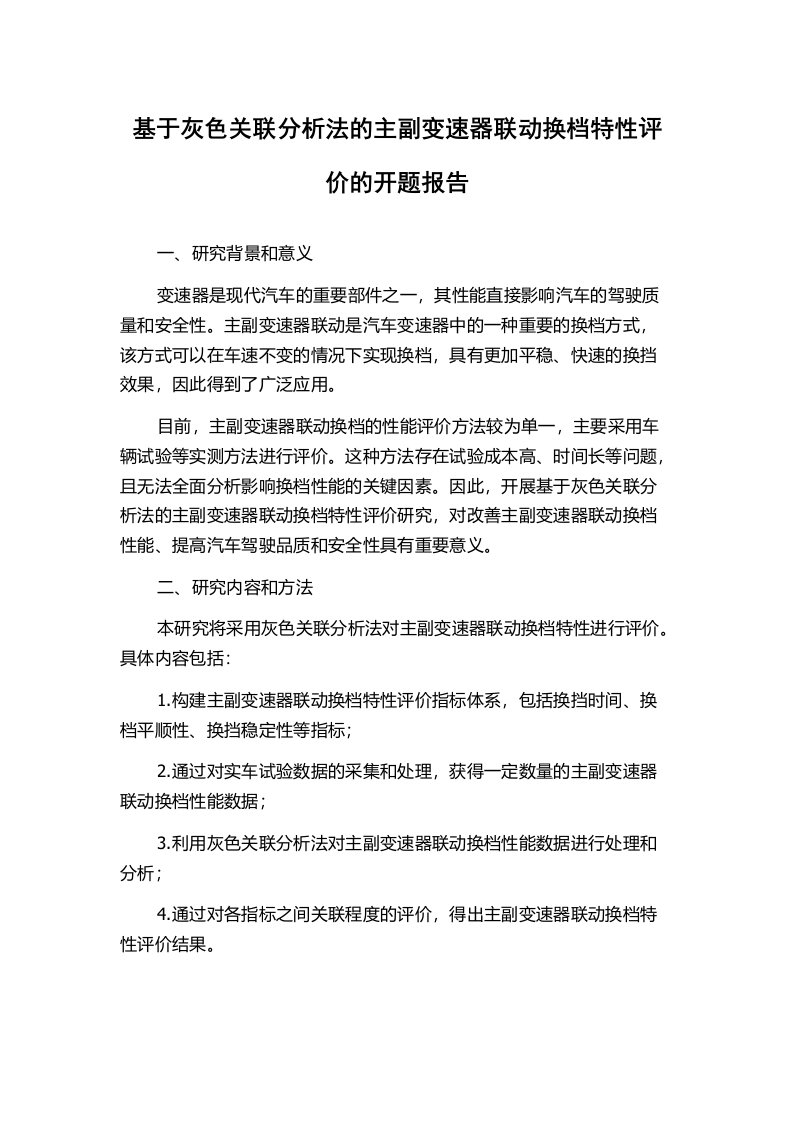 基于灰色关联分析法的主副变速器联动换档特性评价的开题报告