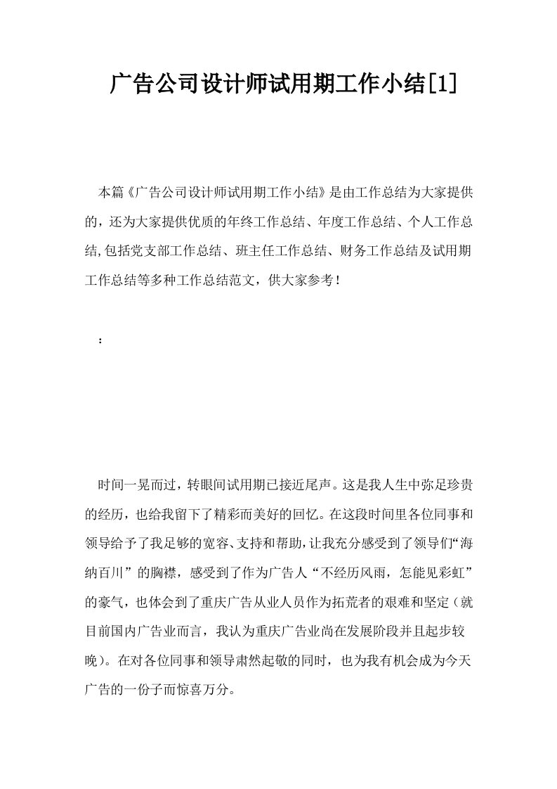 广告公司设计师试用期工作小结1