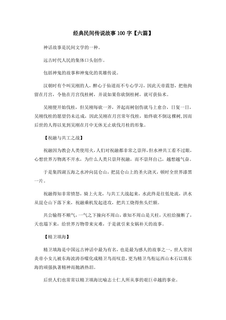 儿童故事经典民间传说故事100字六篇