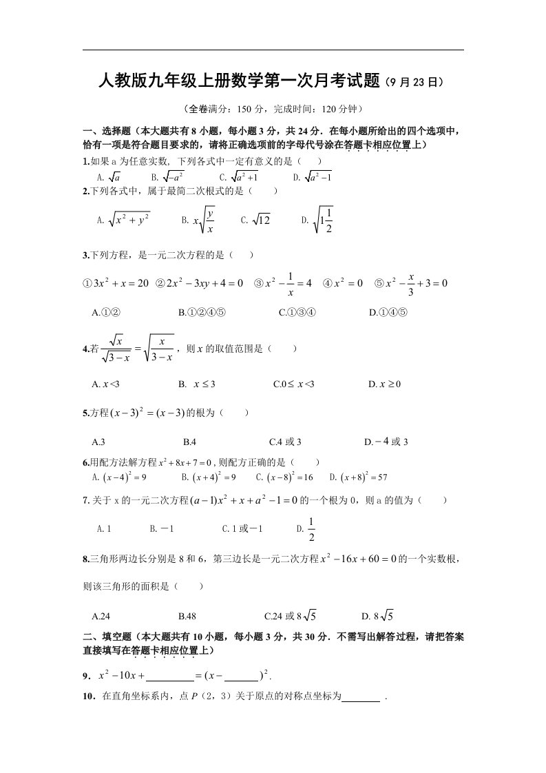 2015秋人教版初中数学九年级上册第一次月考试卷2