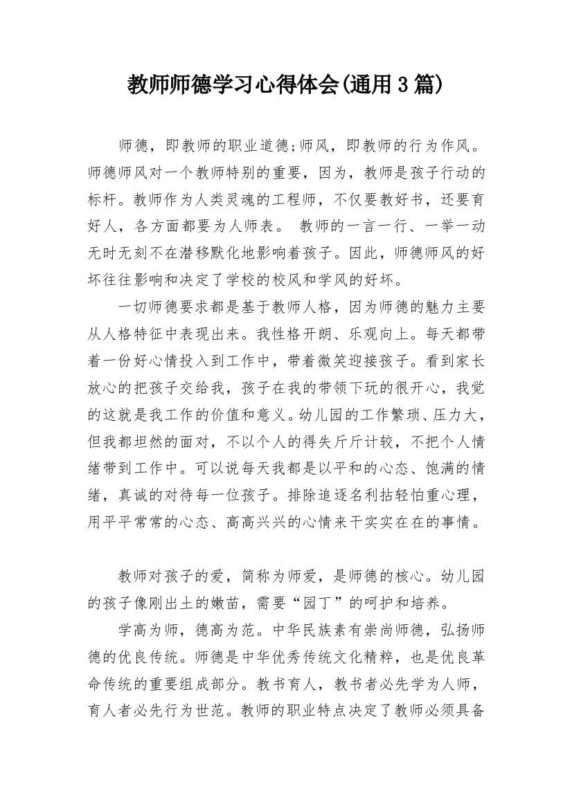 教师师德学习心得体会(通用3篇)