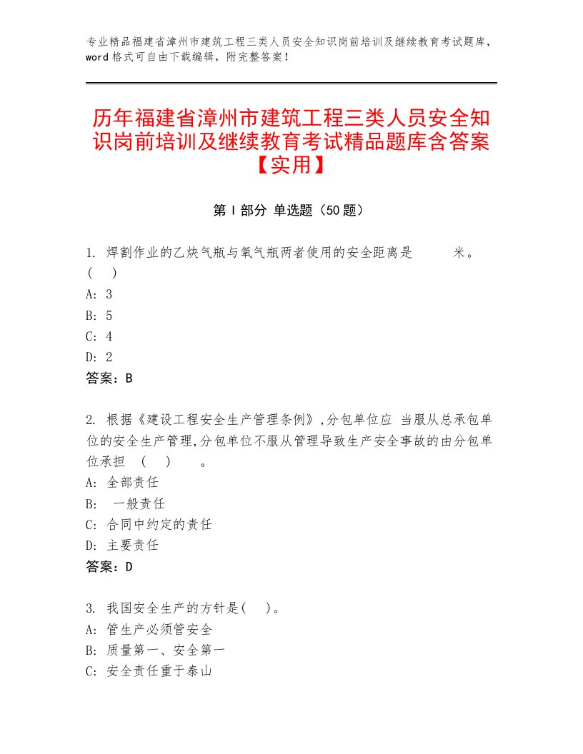 历年福建省漳州市建筑工程三类人员安全知识岗前培训及继续教育考试精品题库含答案【实用】