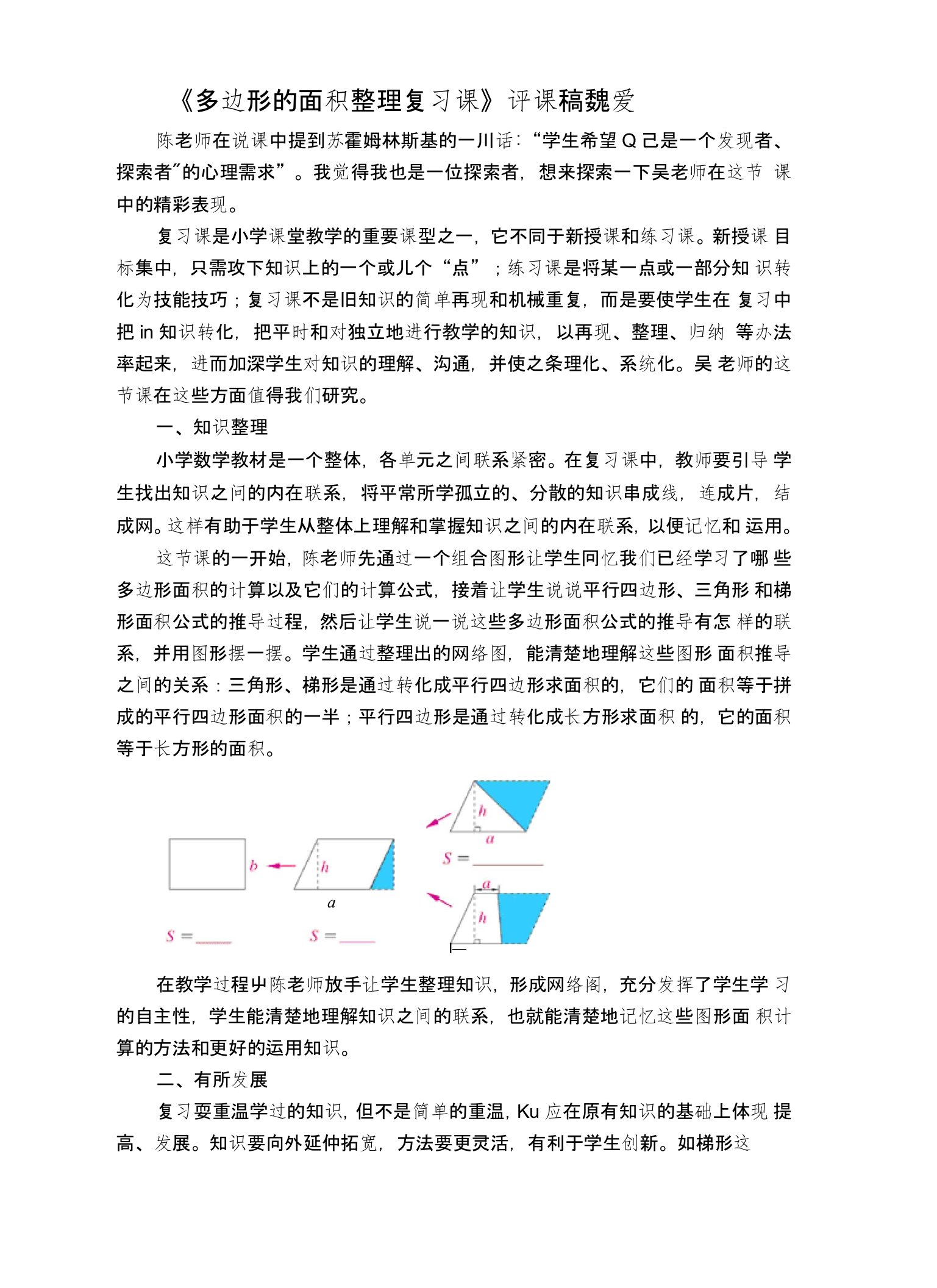 《多边形的面积整理复习课》评课稿