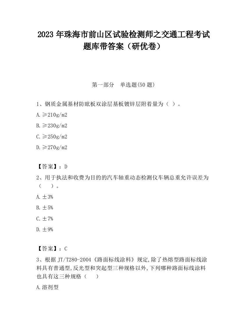 2023年珠海市前山区试验检测师之交通工程考试题库带答案（研优卷）