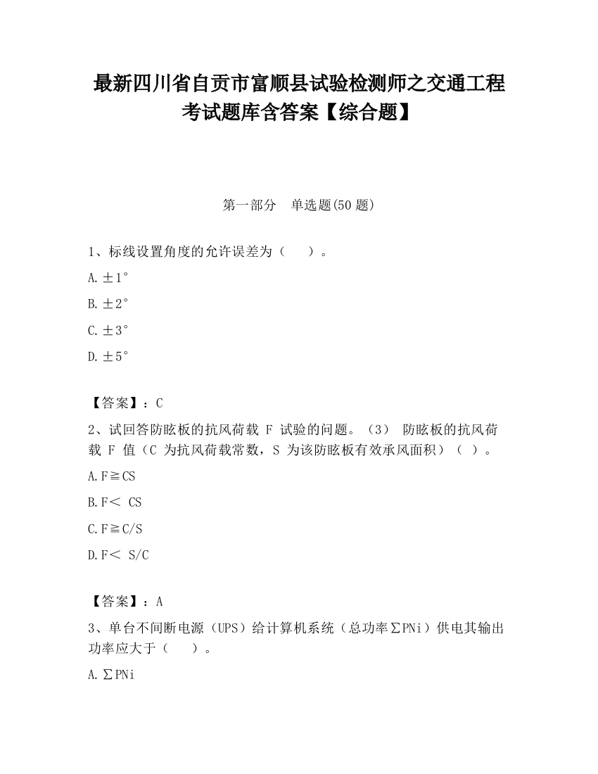 最新四川省自贡市富顺县试验检测师之交通工程考试题库含答案【综合题】