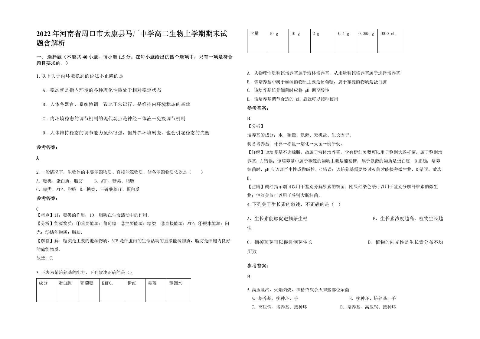 2022年河南省周口市太康县马厂中学高二生物上学期期末试题含解析