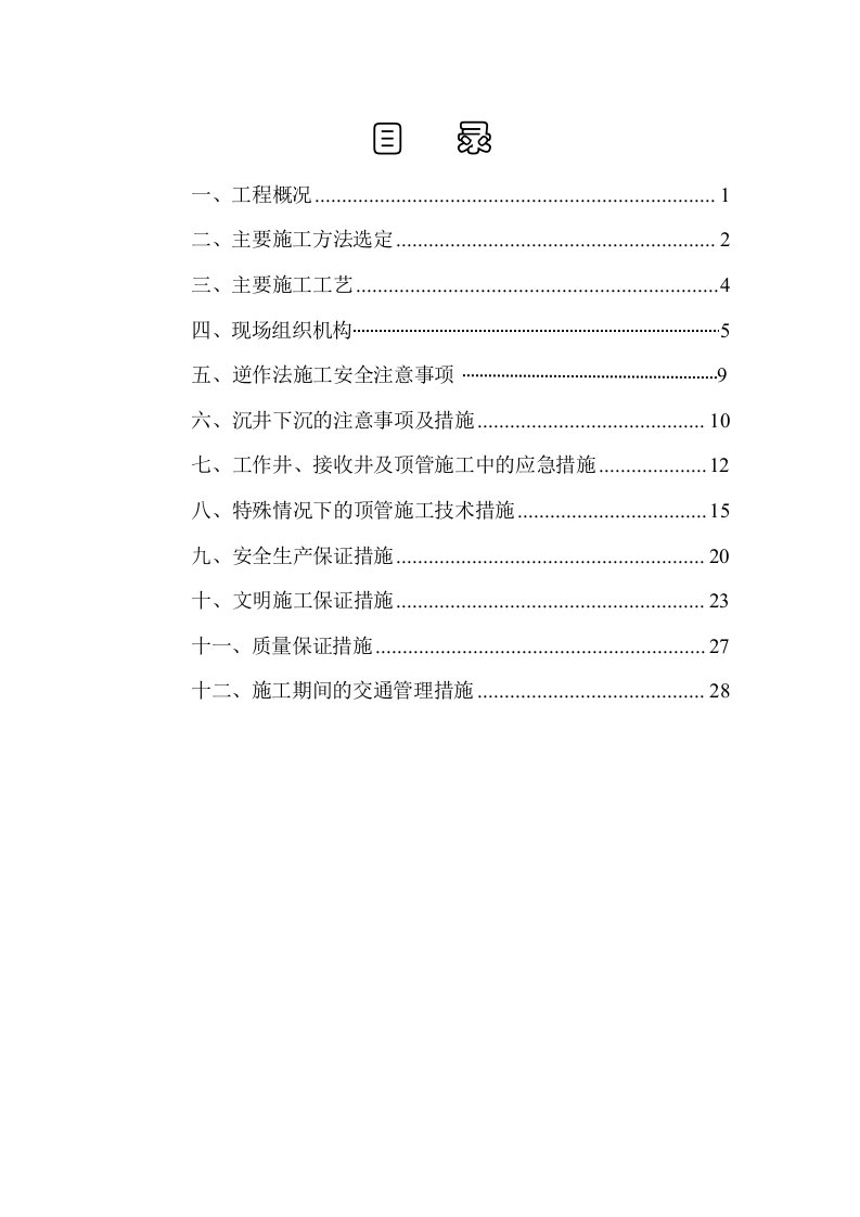 污水处理系统工程截污管道工程线顶管专项施工方案