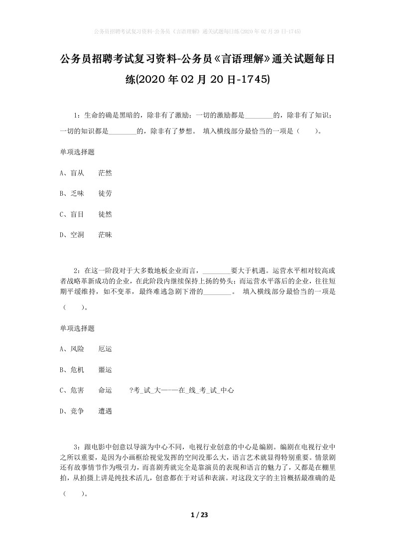 公务员招聘考试复习资料-公务员言语理解通关试题每日练2020年02月20日-1745