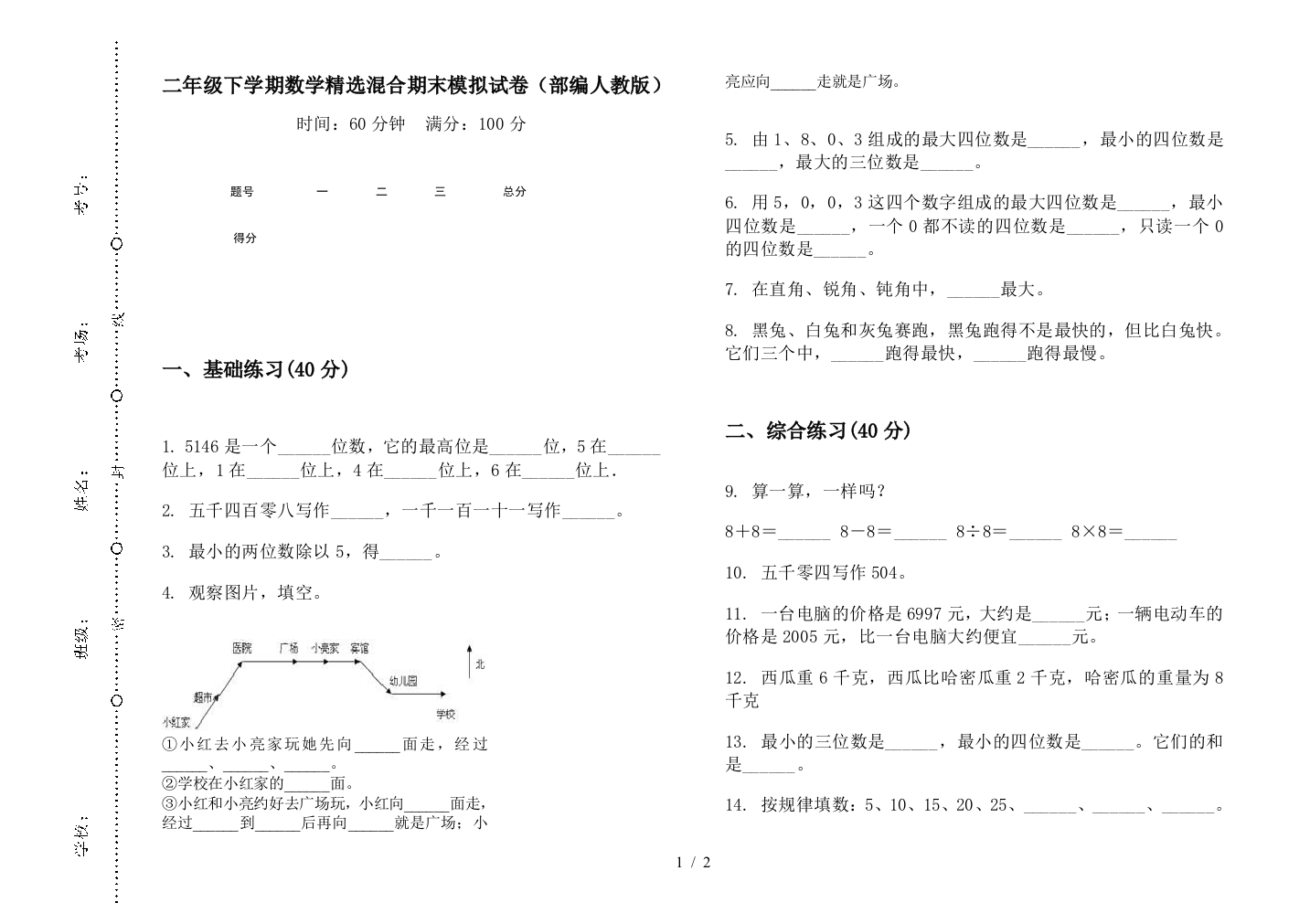 二年级下学期数学精选混合期末模拟试卷(部编人教版)