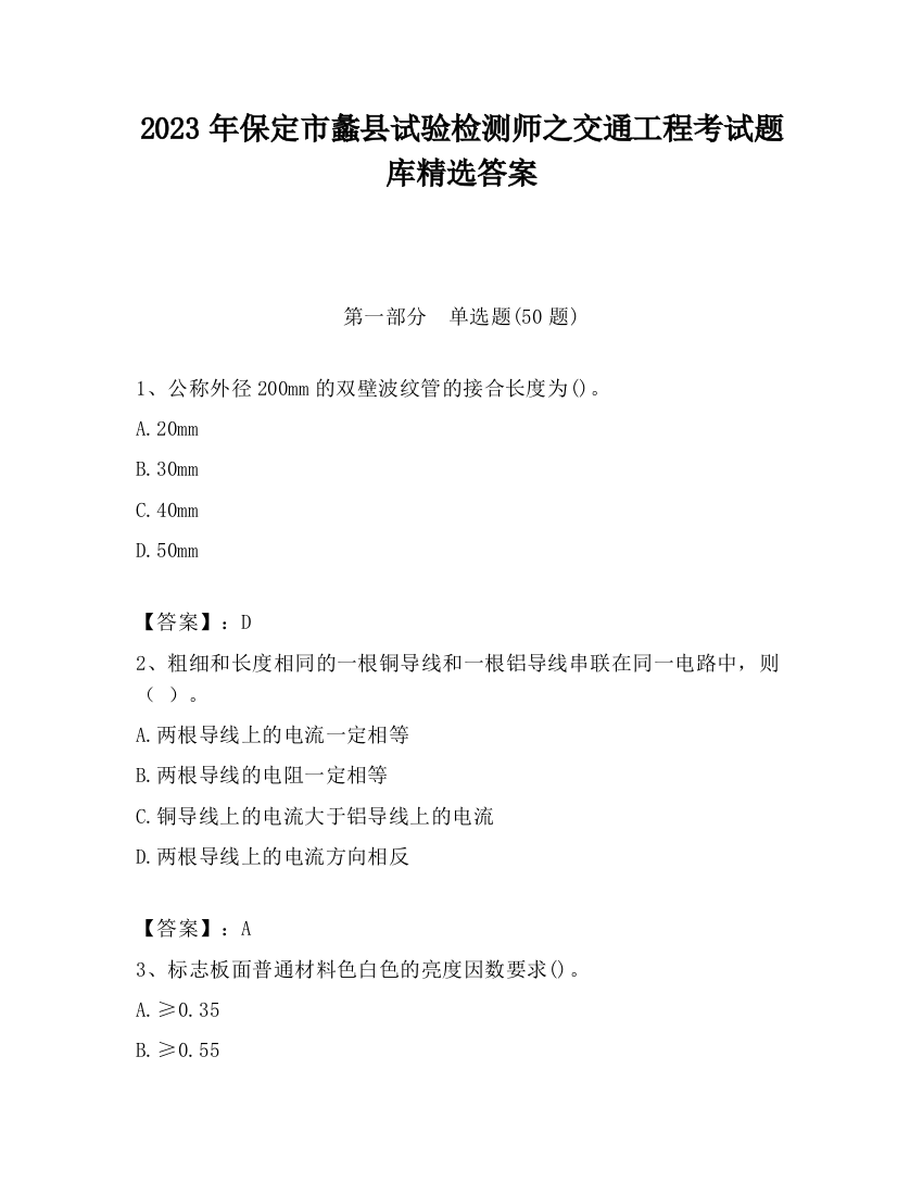 2023年保定市蠡县试验检测师之交通工程考试题库精选答案