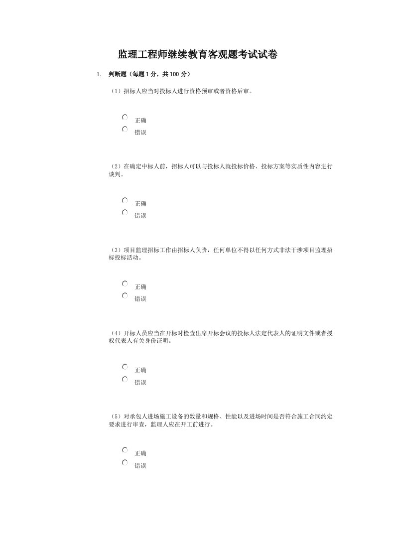 2016监理工程师继续教育客观题考试试卷