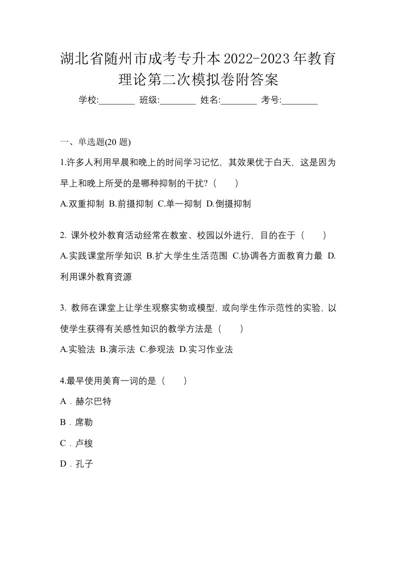 湖北省随州市成考专升本2022-2023年教育理论第二次模拟卷附答案