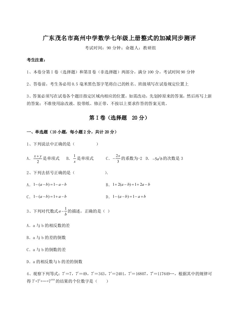 专题对点练习广东茂名市高州中学数学七年级上册整式的加减同步测评B卷（附答案详解）