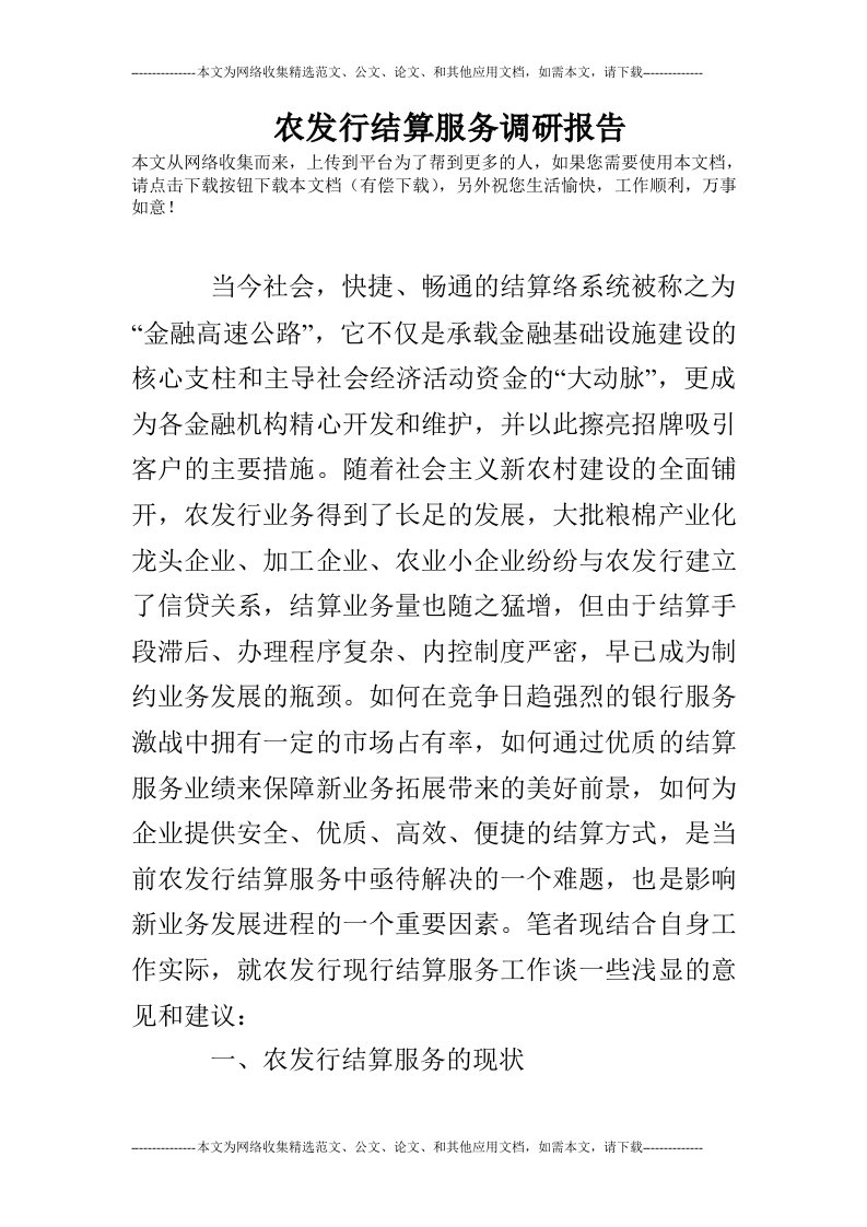 农发行结算服务调研报告