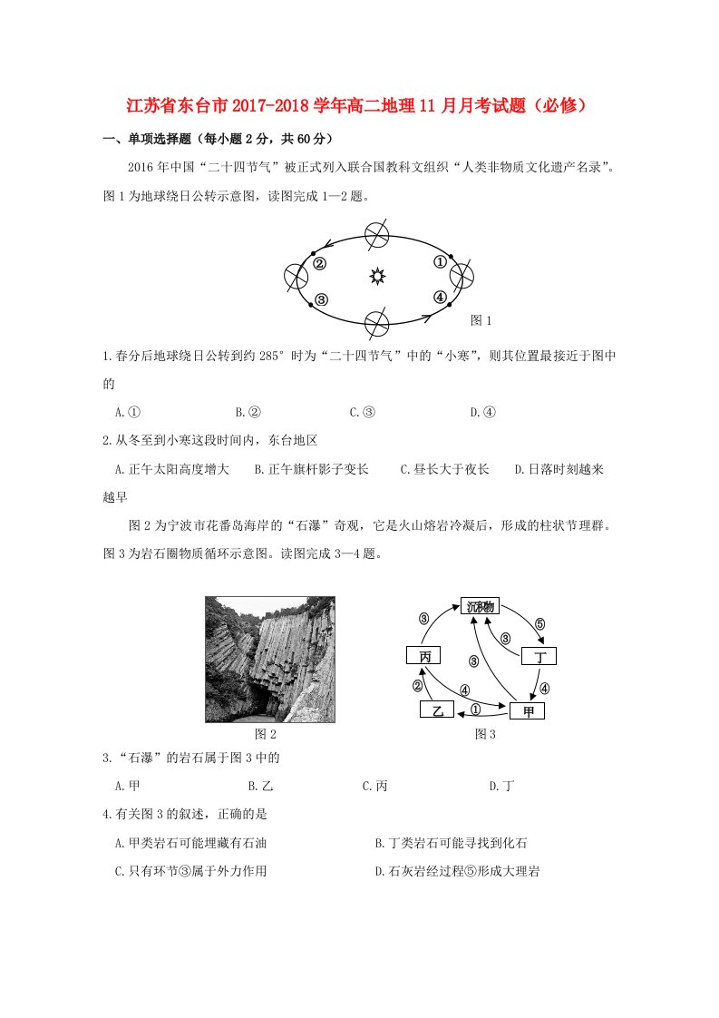 江苏诗台市2017-2018学年高二地理11月月考试题必修