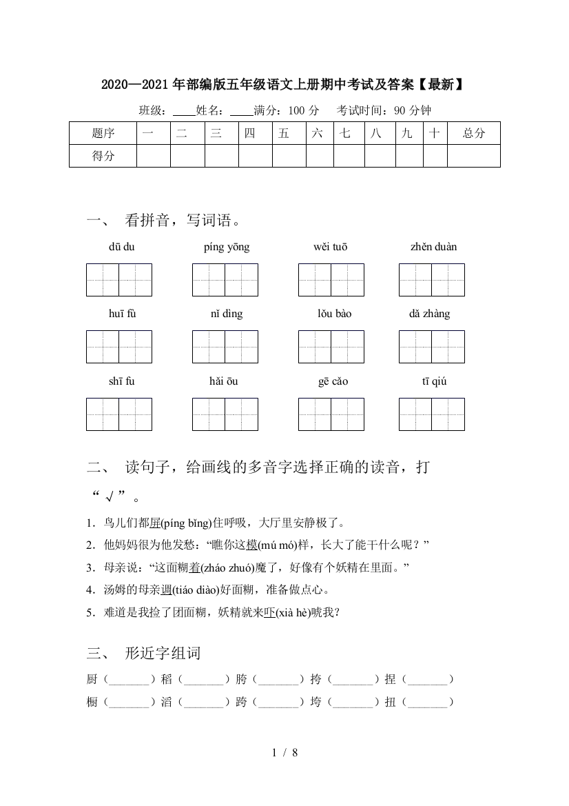 2020—2021年部编版五年级语文上册期中考试及答案【最新】